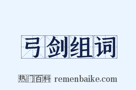 弓剑组词是什么意思的图片